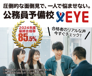 公務員予備校EYE