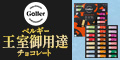 「ベルギー王室御用達」チョコレートブランド Galler（ガレー）