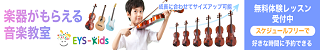 EYS-Kids音楽教室