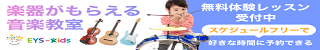 EYS-Kids音楽教室