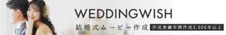 WEDDINGWISH