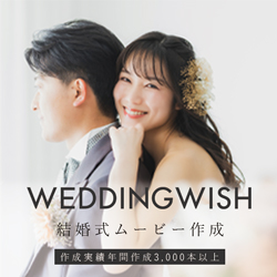 WEDDINGWISH【結婚式ムービー作成】