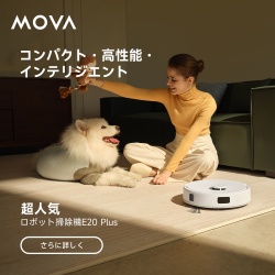 Mova E20 Plus ロボット掃除機
