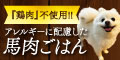 馬肉自然づくりプレミアム
