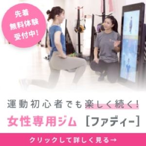 女性専用ジム「ファディー」