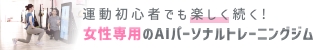 女性専用ジム「ファディー」