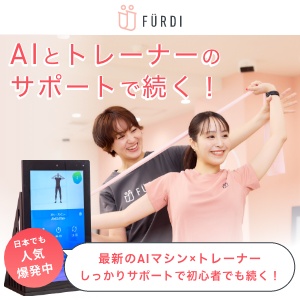 女性専用のAIパーソナルトレーニング【FURDI】