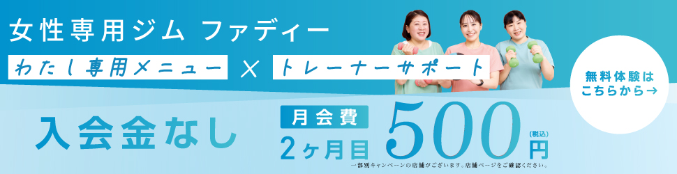 女性専用ジム[ファディー]