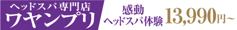ヘッドスパ専門店ワヤンプリ