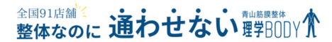 青山筋膜整体 理学BODY
