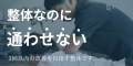 青山筋膜整体 理学BODY