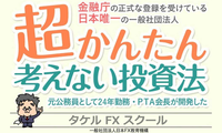 タケルFXスクール
