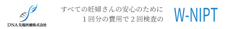 DNA先端医療
