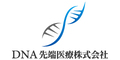 DNA先端医療