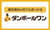 ダンボールワン