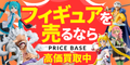 フィギュアの買取・宅配買取