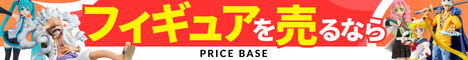 フィギュアの買取・宅配買取