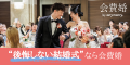 会費婚