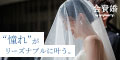 会費婚