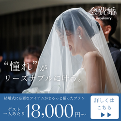 会費婚
