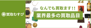 買取むすび