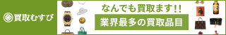 買取むすび