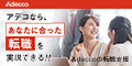 アデコの転職支援