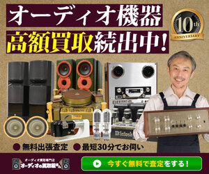 オーディオの買取屋さん