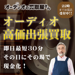 オーディオの買取屋さん