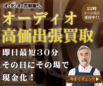 オーディオの買取屋さん