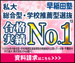 早稲田塾