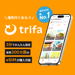 【トリファ（trifa）】SIMカード不要の海外旅行