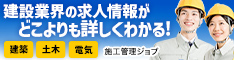 施工管理ジョブ