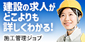 施工管理ジョブ
