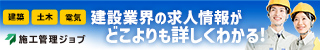 施工管理ジョブ