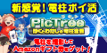 ピクトレ