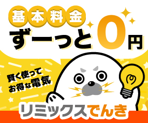 リミックスでんき