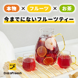 無添加フルーツティー【DozoFreesh（ドーゾフリーシュ）】