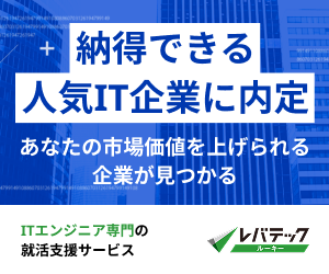 レバテックルーキー