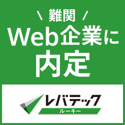 レバテックルーキー