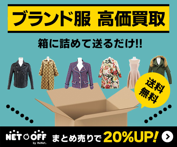 ネットオフ　ブランド服買取