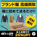 ネットオフ　ブランド服買取