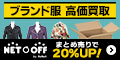 ネットオフ　ブランド服買取