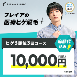 フレイアクリニック