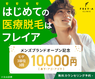 フレイアクリニック