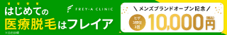 フレイアクリニック