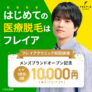 フレイアクリニック