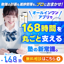 オンライン個別学習管理塾【168塾】