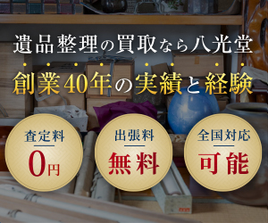 遺品買取