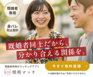 既婚マッチ